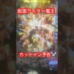 【新台仮面ライダー電王】カットイン予告⚔️#shorts#くんあず