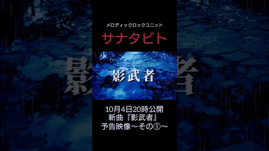 サナタビト新曲『影武者』予告映像〜その1〜 #サナタビト  #影武者  #オリジナル曲 #shorts #チャンネル登録お願いします