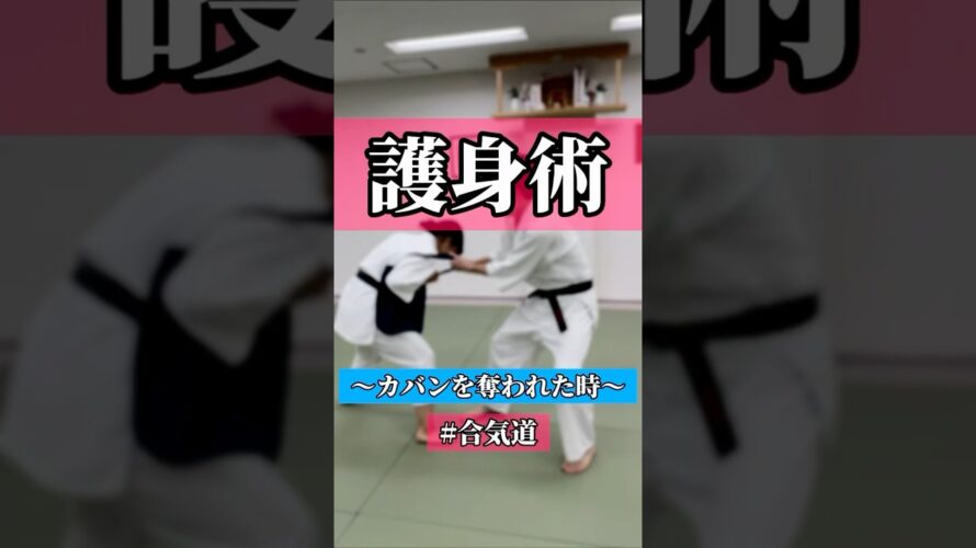 奪取🧳　🥋合気道護身術シリーズ【毎日20時更新中】🥋　#護身術　#合気道　#錬身会　#明治学院大学 #白金 #戸塚 #横浜 #明学 #合気道部