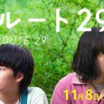 映画『ルート29』本予告【11月8日(金)公開】