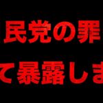 自民党の罪を全て暴露します【予告】