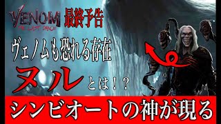 [解説]ヴェノム３の最終予告にシンビオートの神ヌルが登場！セフィロスすぎてかっこいい。