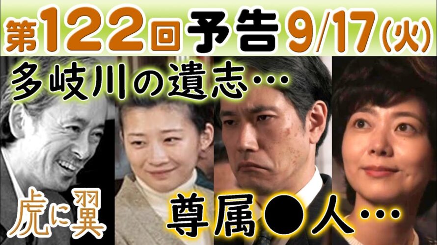 朝ドラ◆虎に翼◆第122回予告 少年法改正…多岐川（滝藤賢一）の遺志は…航一（岡田将生）よね（土居志央梨）轟（戸塚純貴）は尊属●人・美位子（石橋菜津美）に…ＮＨＫ連続テレビ小説・三淵嘉子・米津玄師