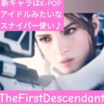 予告【TDF4話】ｼｮｰﾄ動画 #AI音声 #声真似 2024.9.12木曜深夜　#TheFirstDescendant #男の娘 #ゲーム実況