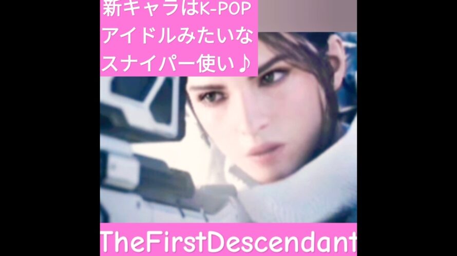 予告【TDF4話】ｼｮｰﾄ動画 #AI音声 #声真似 2024.9.12木曜深夜　#TheFirstDescendant #男の娘 #ゲーム実況