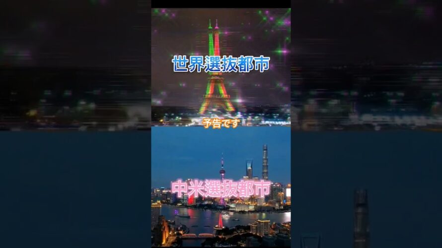 【予告】中米都市VS世界都市