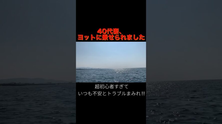 【次回予告】「8月だよ‼︎全員集合‼︎」40代妻、ヨットに乗せられました #ヨット #アラフォー #travel #船乗り