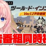 【#ゼンゼロ】Ver.1.2「ツール・ド・インフェルノ」予告番組同時視聴！カリュドーンの子ぉぉ！！【#ゼンレスゾーンゼロ /蒼桜すぴか】