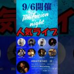 【9/6予告】Fusion  Night