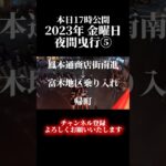 本日投稿予告動画 2023年金曜日 石橋夜間曳行⑤ #石橋 #石橋だんじり祭 #鳳だんじり祭 #鳳祭 #だんじり #地車 #だんじり祭 #鳴物 #走り込み #地車 #祭 #堺市 #西区 #熱いで石橋