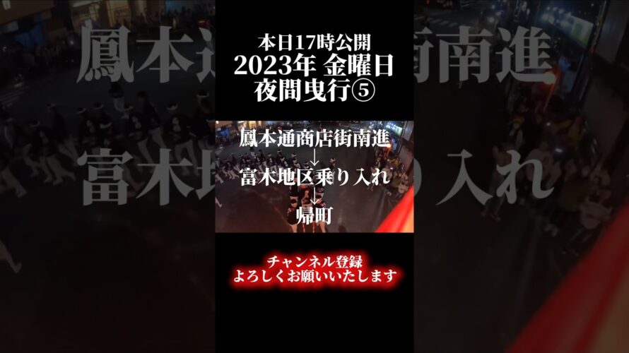 本日投稿予告動画 2023年金曜日 石橋夜間曳行⑤ #石橋 #石橋だんじり祭 #鳳だんじり祭 #鳳祭 #だんじり #地車 #だんじり祭 #鳴物 #走り込み #地車 #祭 #堺市 #西区 #熱いで石橋