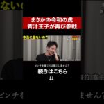 【予告】まだお金あるでしょ！お金がない演技の青汁王子に虎が詰める！？しかし青汁の悲惨な現状が明らかになってしまう…