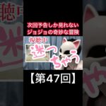 次回予告しか見れないジョジョの奇妙な冒険【第47回】#shorts #ジョジョの奇妙な冒険 #ジョジョ