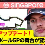 FIA、シンガポールGPでのルール変更が予告！ シンガポールGPでF1に4番目のDRSゾーンが追加、ドライバーたちの運命は？