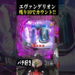 【エヴァ未来への咆哮】残り10回転でカウントダウン予告来た結果…【スロット パチンコ】