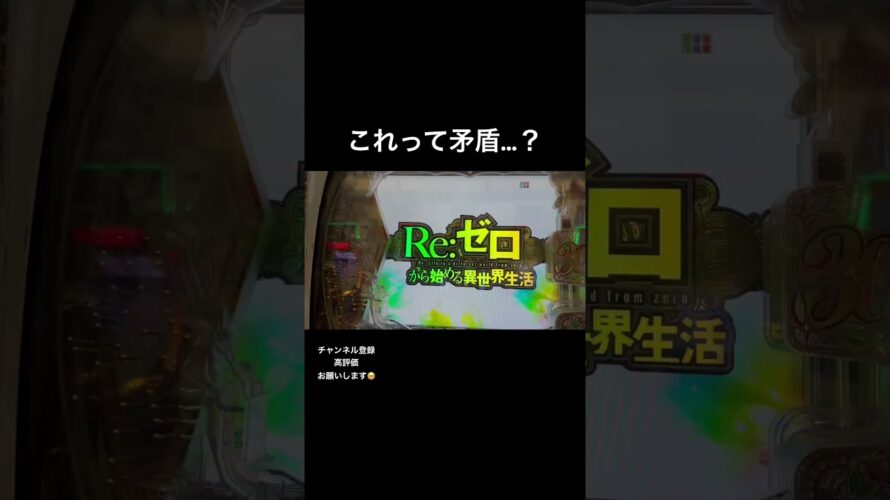 【？？？】0系予告って2連続で出るの？#ぱちんこ #パチンコ #リゼロ2 #矛盾