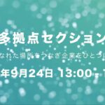 多拠点と多店舗の博覧会 予告 20秒版