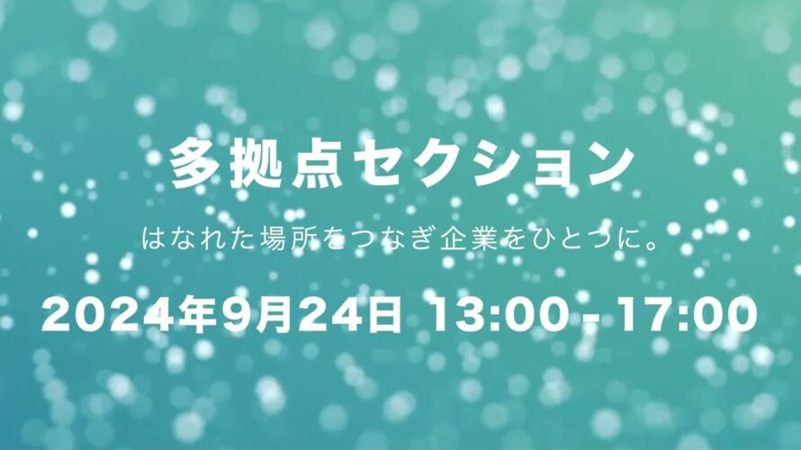 多拠点と多店舗の博覧会 予告 20秒版