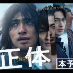 映画『正体』本予告【11.29(Fri)全国公開 】