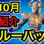 【新スキン】予告された前兆!?10月のクルーパック『ポーラス』を紹介【フォートナイト/Fortnite】加入者は無料報酬になってる『BMW 1 SERIES』の別スタイルも!?