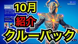 【新スキン】予告された前兆!?10月のクルーパック『ポーラス』を紹介【フォートナイト/Fortnite】加入者は無料報酬になってる『BMW 1 SERIES』の別スタイルも!?