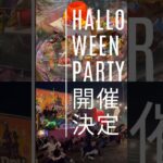 【予告動画】2024/10/26 BIG PARK ハロウィンパーティ 新清洲公園にて開催決定 #halloween2024