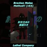 【Lethal company】v64でのBrackenの特徴と対策　予告#lethalcompanygame  #lethalcompanyshorts  #解説  #リーサルカンパニー