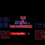 【配信予告】DELTARUNE 闇の世界で新たな冒険！主人公クリスを操り闇の泉を封印せよ！ #shorts  #deltarune  #ガートス #badtimetrio