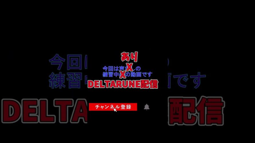 【配信予告】DELTARUNE 闇の世界で新たな冒険！主人公クリスを操り闇の泉を封印せよ！ #shorts  #deltarune  #ガートス #badtimetrio