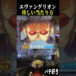 【エヴァ未来への咆哮】ゲンドウ発言予告来て謎の当たり方したんだけど…見た事ある？【スロット パチンコ】