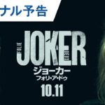 映画『ジョーカー：フォリ・ア・ドゥ』ファイナル予告 2024年10月11日（金）公開