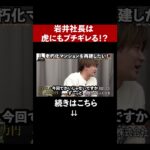 【予告】虎にも岩井ブチギレ！虎が岩井に言い返してしまい会場が最悪の空気になってしまう..