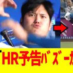 大谷｢ホームラン予告バズーカや!!｣→結果ww