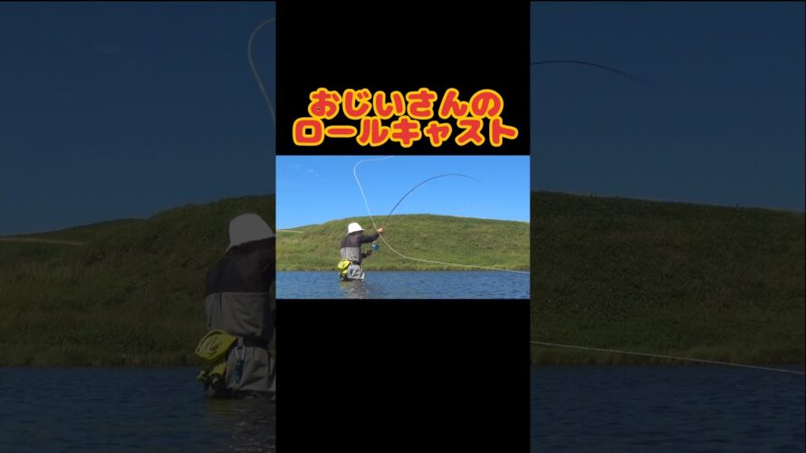 【フライキャスティング】ロールキャスト（予告）　#flyfishing 　#フライフィッシング　#ループジャグラー