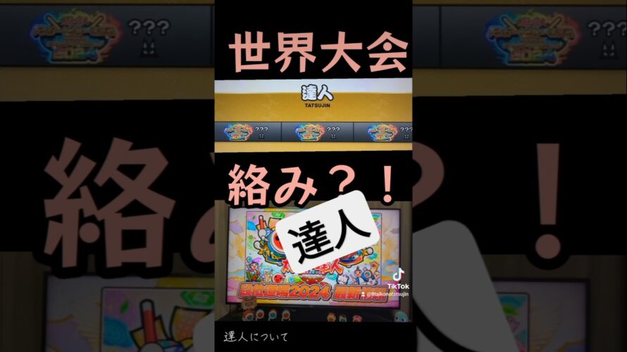 段位道場2024「達人」について⚡⚡選曲予告に【激震】太鼓の達人#太鼓の達人　#段位道場2024　#ドンだー