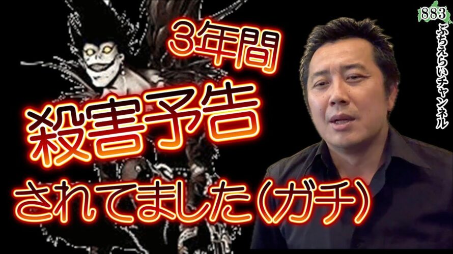 【被害届】３年間誹謗中傷、殺害予告されていました