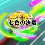 BEYBLADE X　第48話「七色の決着」予告