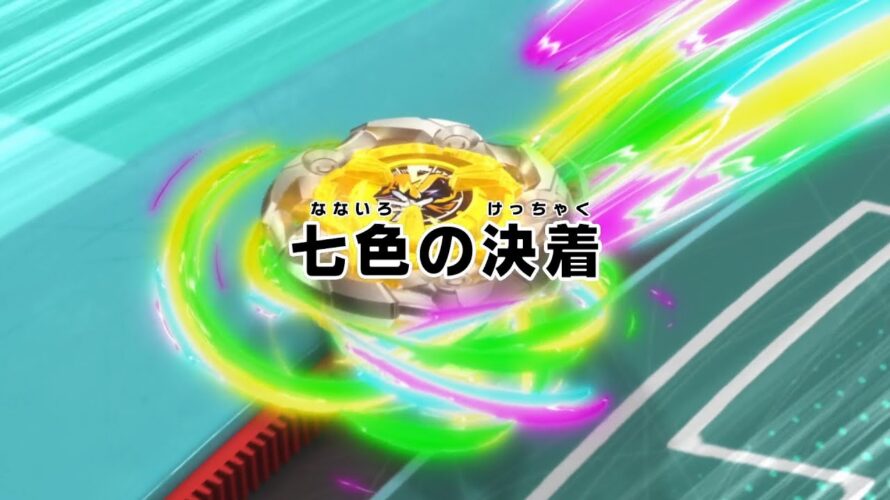 BEYBLADE X　第48話「七色の決着」予告