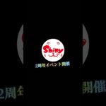 飯田市　shiny２周年イベント　予告　　#飯田市  #車　#洗車　#コーティング　#長野県