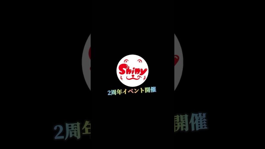 飯田市　shiny２周年イベント　予告　　#飯田市  #車　#洗車　#コーティング　#長野県