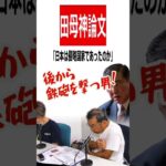 ほどステ181号予告＜史上最悪総理誕生企画！いまだからこそ再検証！,田母神論文,「日本は侵略国家であったのか」論文の驚愕の先進性！＞#shorts #石破茂 #総理大臣 #田母神俊雄