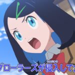 ポケットモンスター「システム侵入！オレンジアカデミーの危機！！」予告