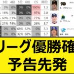 セリーグ優勝確率、予告先発【プロ野球、なんj、なんg反応】【野球、2ch、5chまとめ】【セ・リーグ順位表】【9月17日】