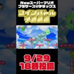 コインバトル#96予告動画[NewスーパーマリオブラザースUデラックス]#ゲーム実況 #マリオ #mario