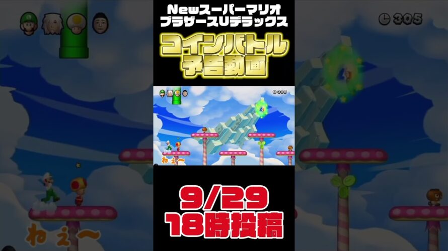 コインバトル#96予告動画[NewスーパーマリオブラザースUデラックス]#ゲーム実況 #マリオ #mario