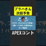 ブラハさん、次回予告【APEX】 #apex #apexlegends #シア #ゲーム実況