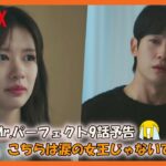 韓国ドラマ おすすめ となりのMr.パーフェクト9話予告｜엄마 친구 아들 9회 예고｜Love Next Door Episode 9