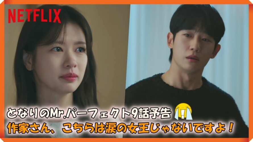 韓国ドラマ おすすめ となりのMr.パーフェクト9話予告｜엄마 친구 아들 9회 예고｜Love Next Door Episode 9