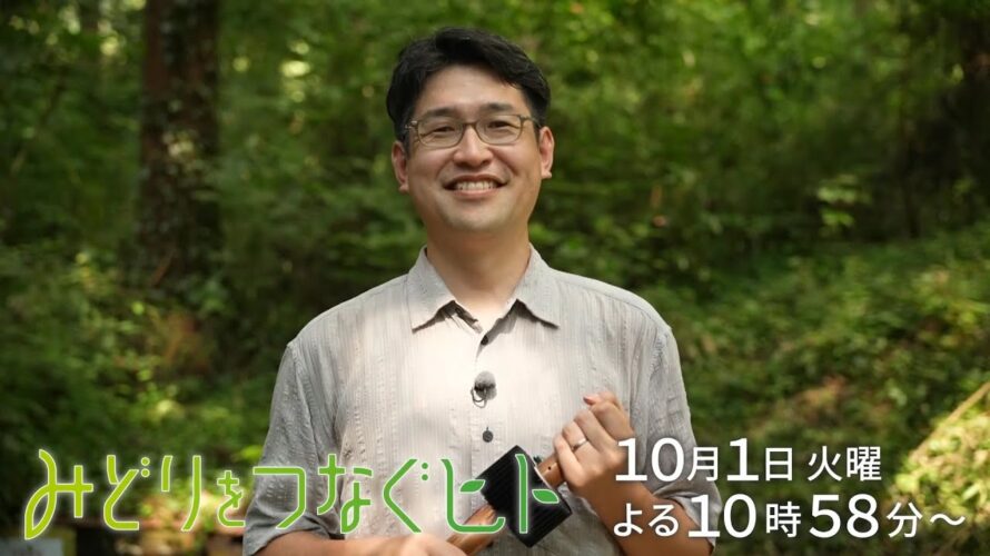 【予告】みどりをつなぐヒト #103【湧水で発電 新たな資源価値に】産業技術総合研究所　天谷康孝