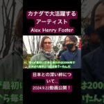 【予告】カナダのトップアーティストAlex Henry Foster氏のインタビュー＆紹介動画を2024.9.22に公開！